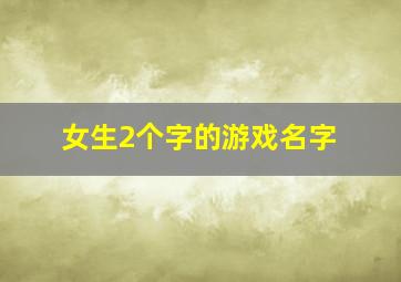 女生2个字的游戏名字