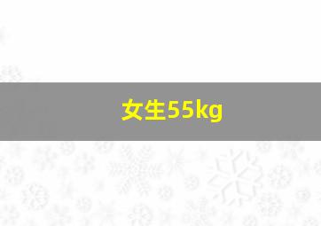 女生55kg