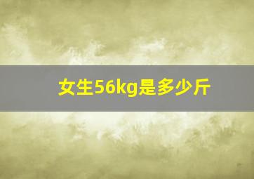 女生56kg是多少斤