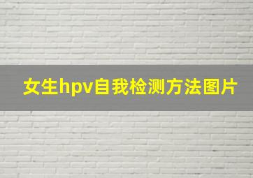 女生hpv自我检测方法图片