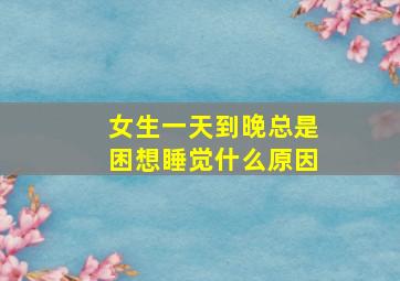 女生一天到晚总是困想睡觉什么原因