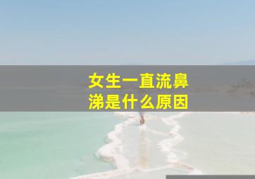 女生一直流鼻涕是什么原因