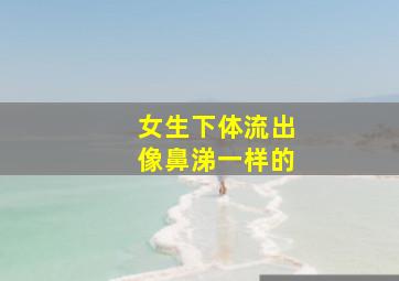 女生下体流出像鼻涕一样的