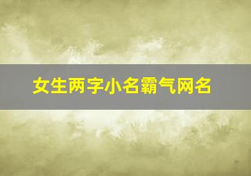 女生两字小名霸气网名