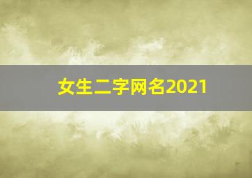 女生二字网名2021