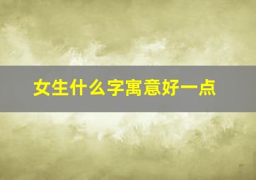 女生什么字寓意好一点