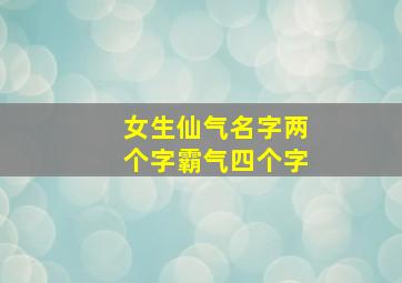 女生仙气名字两个字霸气四个字