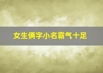 女生俩字小名霸气十足