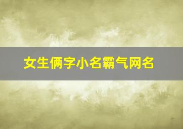 女生俩字小名霸气网名