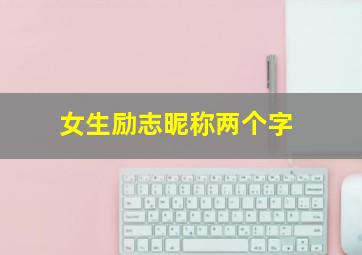 女生励志昵称两个字