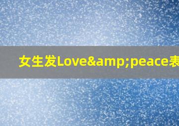 女生发Love&peace表情包