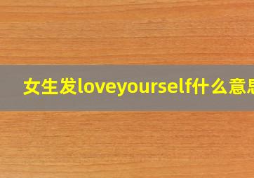 女生发loveyourself什么意思