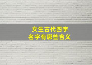 女生古代四字名字有哪些含义