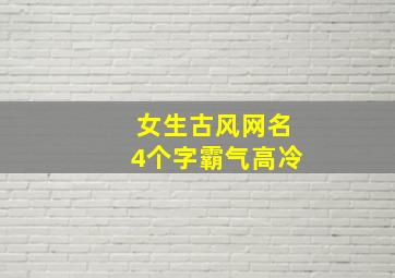 女生古风网名4个字霸气高冷