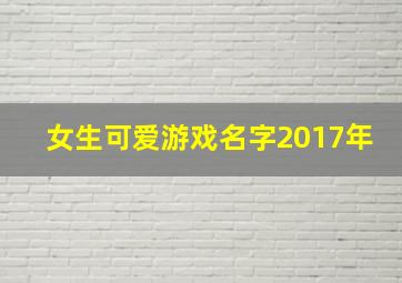 女生可爱游戏名字2017年