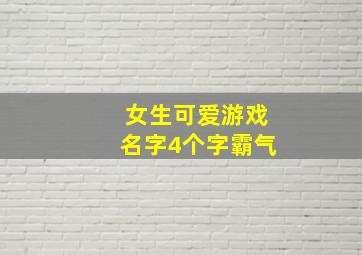 女生可爱游戏名字4个字霸气