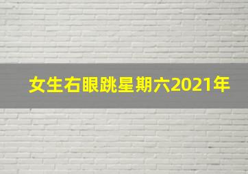 女生右眼跳星期六2021年