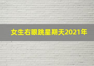 女生右眼跳星期天2021年