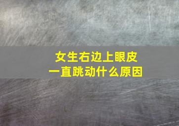 女生右边上眼皮一直跳动什么原因