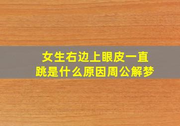 女生右边上眼皮一直跳是什么原因周公解梦