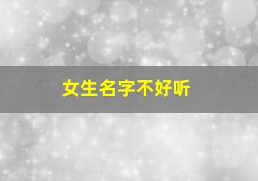 女生名字不好听