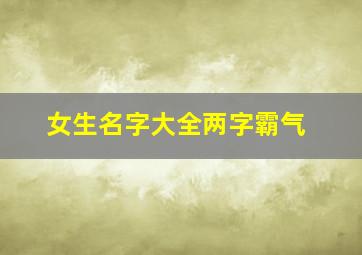 女生名字大全两字霸气