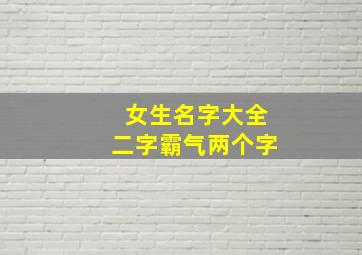 女生名字大全二字霸气两个字