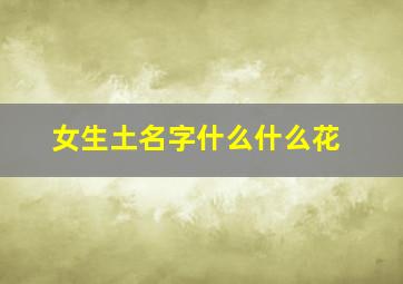 女生土名字什么什么花