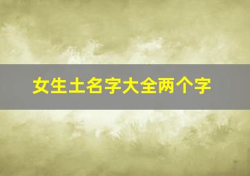 女生土名字大全两个字