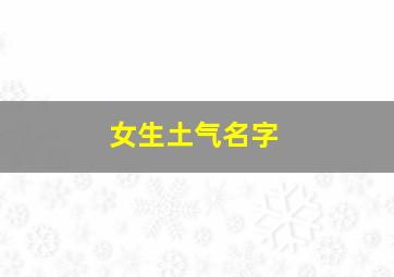 女生土气名字