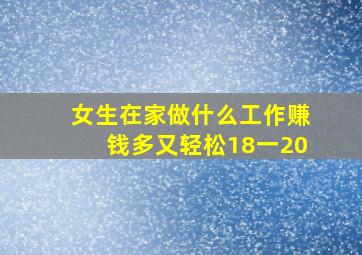 女生在家做什么工作赚钱多又轻松18一20