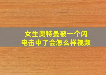 女生奥特曼被一个闪电击中了会怎么样视频