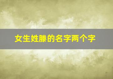 女生姓滕的名字两个字