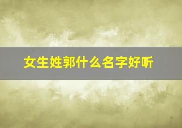 女生姓郭什么名字好听