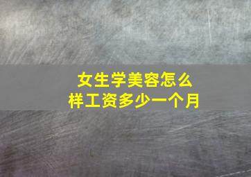 女生学美容怎么样工资多少一个月