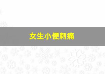 女生小便刺痛