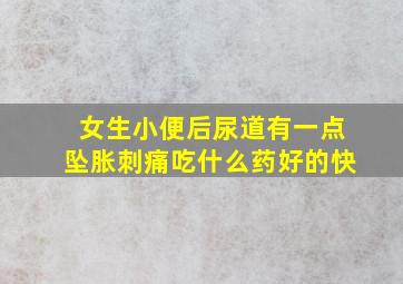 女生小便后尿道有一点坠胀刺痛吃什么药好的快