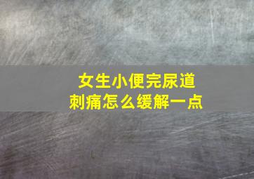 女生小便完尿道刺痛怎么缓解一点