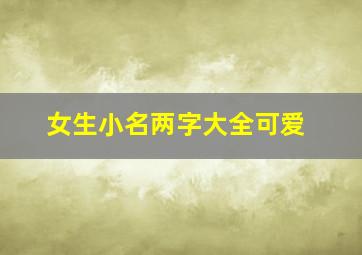 女生小名两字大全可爱