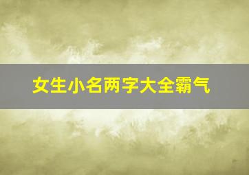 女生小名两字大全霸气