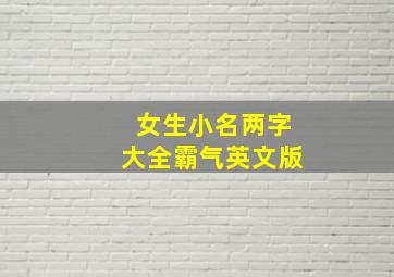 女生小名两字大全霸气英文版