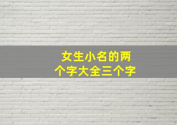 女生小名的两个字大全三个字