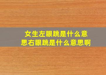 女生左眼跳是什么意思右眼跳是什么意思啊