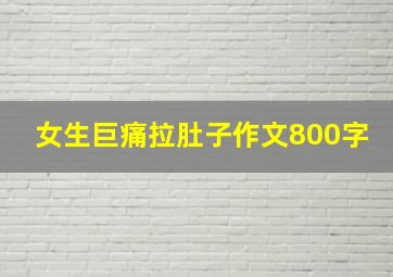 女生巨痛拉肚子作文800字