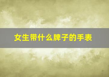 女生带什么牌子的手表