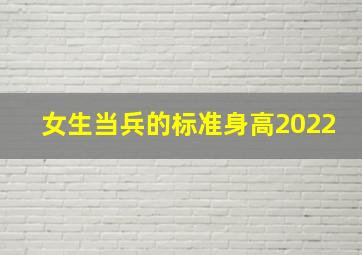 女生当兵的标准身高2022