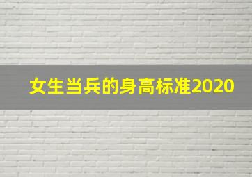 女生当兵的身高标准2020