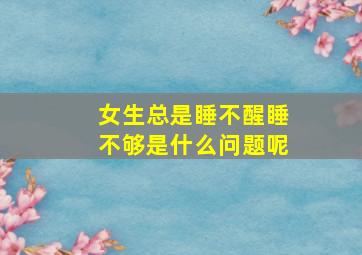 女生总是睡不醒睡不够是什么问题呢