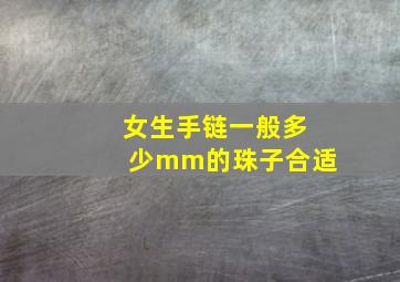 女生手链一般多少mm的珠子合适