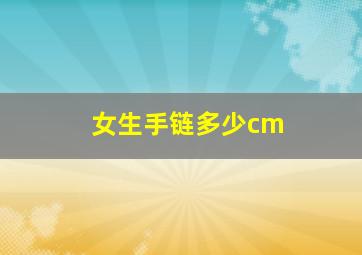 女生手链多少cm